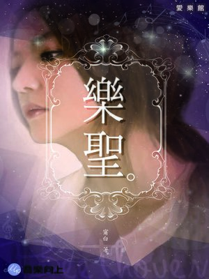 cover image of 樂聖